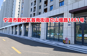 序号01：宁波市鄞州区首南街道它山堰路1861号