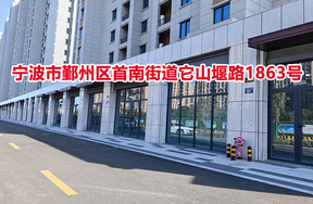 序号02：宁波市鄞州区首南街道它山堰路1863号