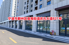 序号14：宁波市鄞州区首南街道庆元大道821号