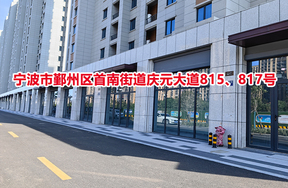 序号16：宁波市鄞州区首南街道庆元大道815、817号