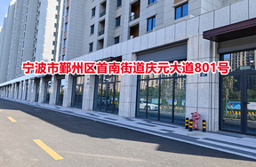 序号20：宁波市鄞州区首南街道庆元大道801号
