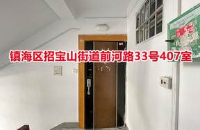 序号03：宁波市镇海区招宝山街道前河路33号407室