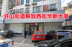 序号01：浒山街道解放西街华新大厦