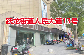 序号01：跃龙街道人民大道13号