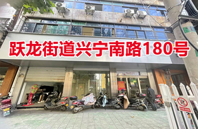序号02：跃龙街道兴宁南路180号