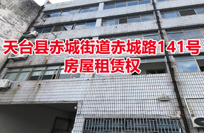 天台县赤城街道赤城路141号房屋租赁权