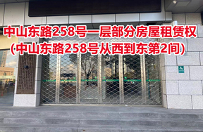 序号01：中山东路258号一层部分房屋租赁权（中山东路258号从西到东第2间）