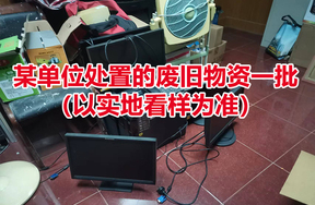 某单位处置的废旧物资一批（以实地看样为准）