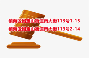 序号01：镇海区招宝山街道南大街113号1-15、镇海区招宝山街道南大街113号2-14 