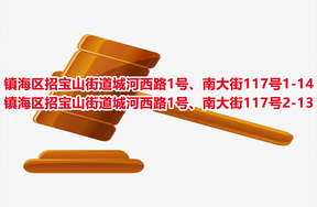 序号02：镇海区招宝山街道城河西路1号、南大街117号1-14 、镇海区招宝山街道城河西路1号、南大街117号2-13