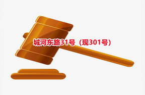 序号16：城河东路31号（现301号）