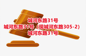 序号18：城河东路31号、城河东路31号（现城河东路305-2）、城河东路31号