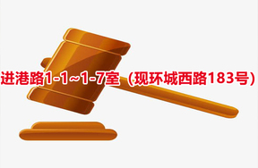 序号20：进港路1-1~1-7室（现环城西路183号）
