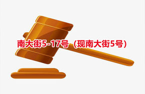 序号21：南大街5-17号（现南大街5号）