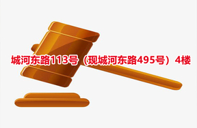 序号24：城河东路113号（现城河东路495号）4楼