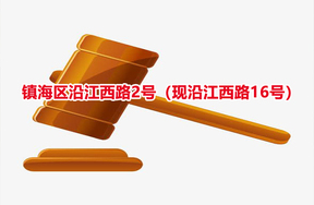 序号28：镇海区沿江西路2号（现沿江西路16号）