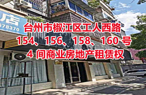 序号03：台州市椒江区工人西路 154、156、158、160 号的 4 间商业房地产租赁权