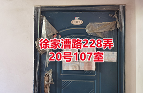 序号03：徐家漕路228弄
20号107室