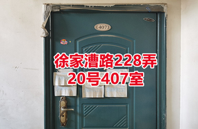 序号06：徐家漕路228弄20号407室