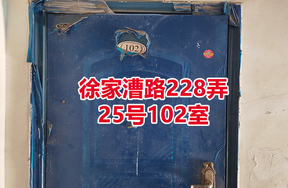序号14：徐家漕路228弄
25号102室
