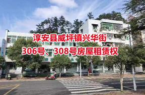 淳安县威坪镇兴华街306号、308号房屋租赁权