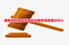 序号04：建德市科技工业园区杭烟物流建德分中心