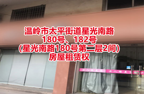 序号01：温岭市太平街道星光南路180号、182号（星光南路180号第二层2间）房屋租赁权