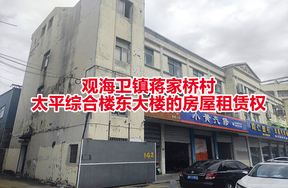 序号01：观海卫镇蒋家桥村太平综合楼东大楼的房屋租赁权