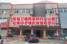 序号02：观海卫镇蒋家桥村广义路后蒋综合楼的房屋租赁权