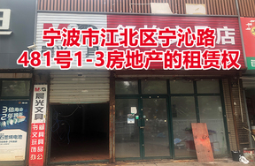 宁波市江北区宁沁路481号1-3房地产的租赁权