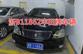 浙B11862丰田牌车辆