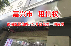 序号02：南湖区勤俭路721号西首第一间用房