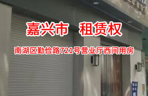 序号01：南湖区勤俭路721号营业厅西间用房