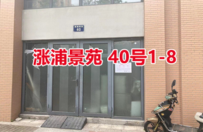 序号15：涨浦景苑 40号1-8