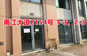 序号20：甬江大道2154号 1-3，2-3