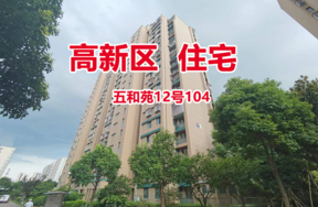 序号08：五和苑12号104