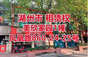 湖州市美欣家园1幢凤凰路860-24-25号