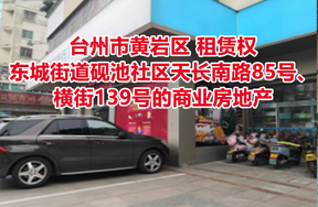 台州市黄岩区东城街道砚池社区天长南路85号、横街139号的商业房地产租赁权
