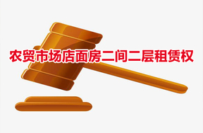 农贸市场店面房二间二层租赁权