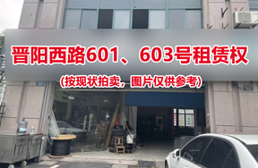 序号01：晋阳西路601、603号