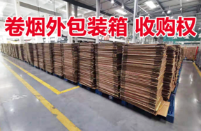 卷烟包装箱收购权