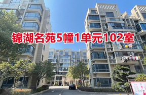 序号05：锦湖名苑5幢1单元102室