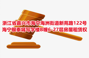 浙江省嘉兴市海宁海洲街道新苑路122号海宁银泰城写字楼B幢6-27层房屋租赁权