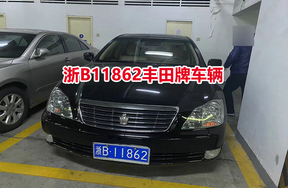浙B11862丰田牌车辆