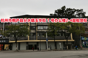杭州市桐庐县分水镇玉华街 1 号办公楼2-4层租赁权