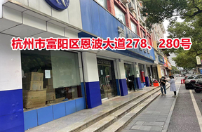 杭州市富阳区恩波大道278、280号房屋租赁权
