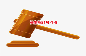 序号18：长生桥51号-1-8