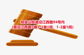 序号35：招宝山街道沿江西路94号内（原沿江西路7幢1-1室1间、1-2室1间）