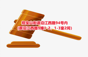 序号36：招宝山街道沿江西路94号内（原沿江西路9幢1-2、1-3室2间）