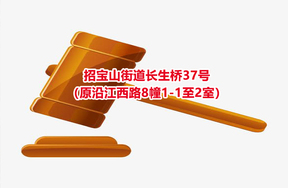 序号39：招宝山街道长生桥37号（原沿江西路8幢1-1至2室）
